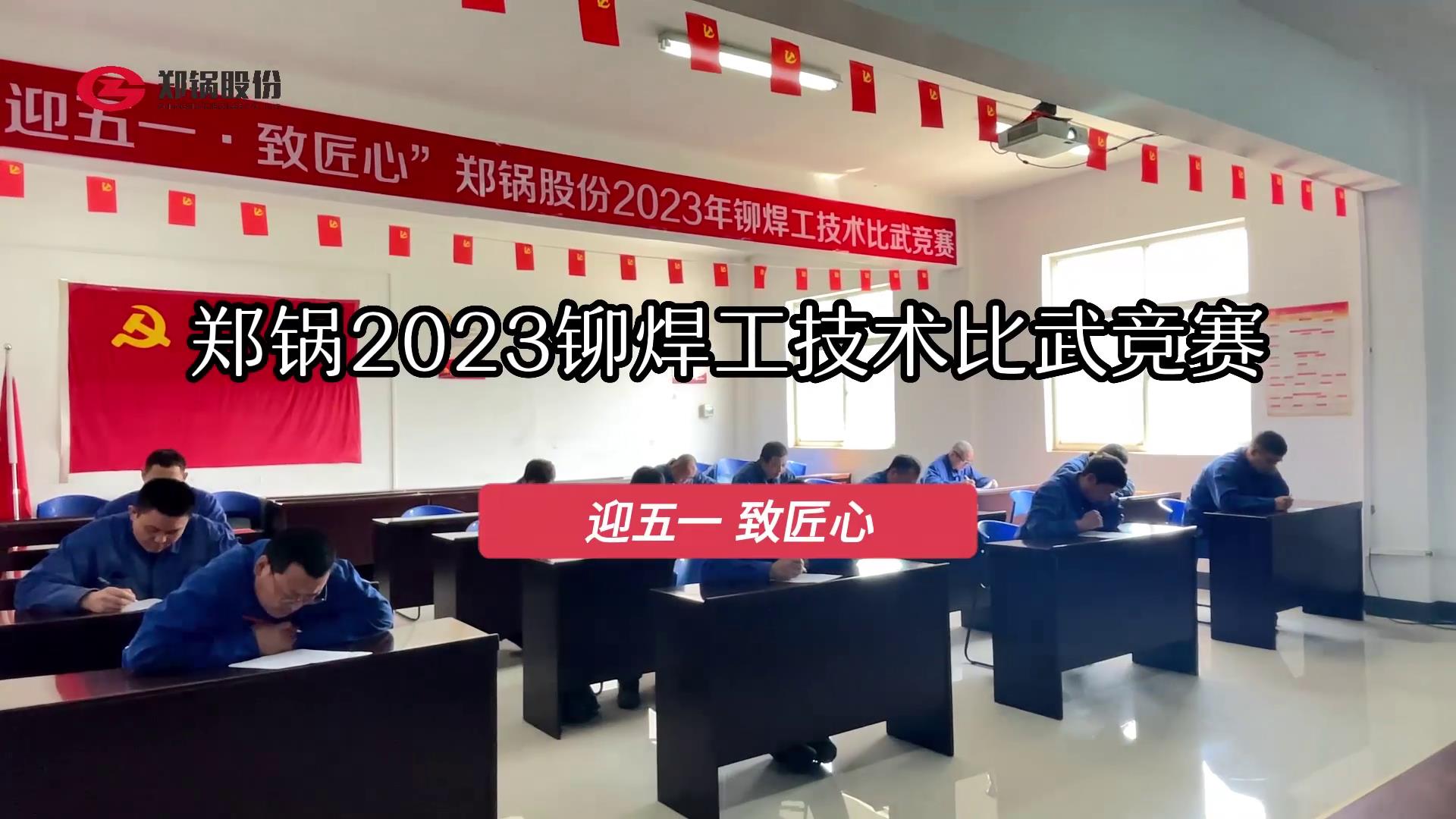 来利国际w66股份2023年度铆焊工手艺大交锋