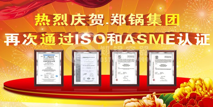 热烈祝贺来利国际w66ASME认证和ISO9001换证通过