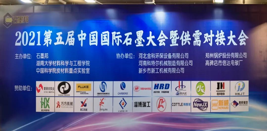 400+单位齐聚郑州，来利国际w66乐成协办第五届中国国际石墨大会
