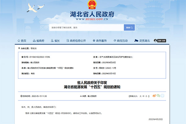 《湖北省能源生长&ldquo;十四五&rdquo;妄想》