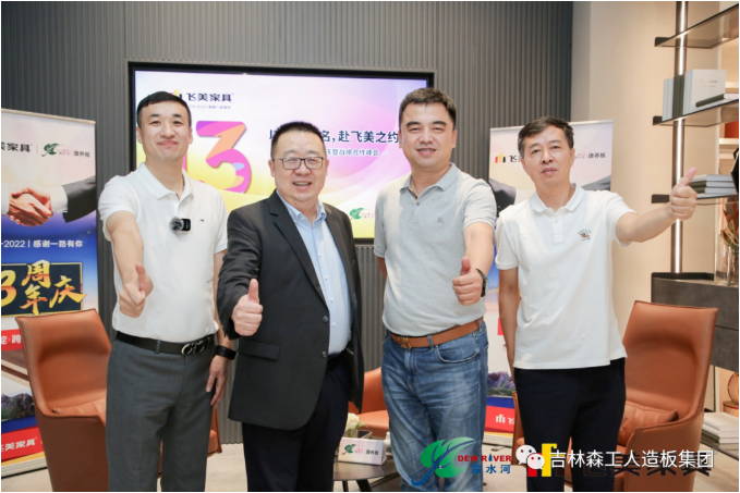 以品质之名，赴飞美之约-飞美家具13周年庆，吉林森工ng28.com特来祝贺