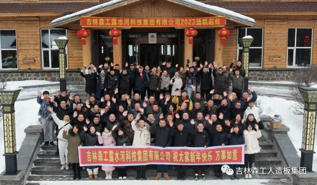 扬帆再起航，筑梦新篇章｜吉林森工ng28.com集团2022年表彰总结会暨2023年新春年会圆满落幕