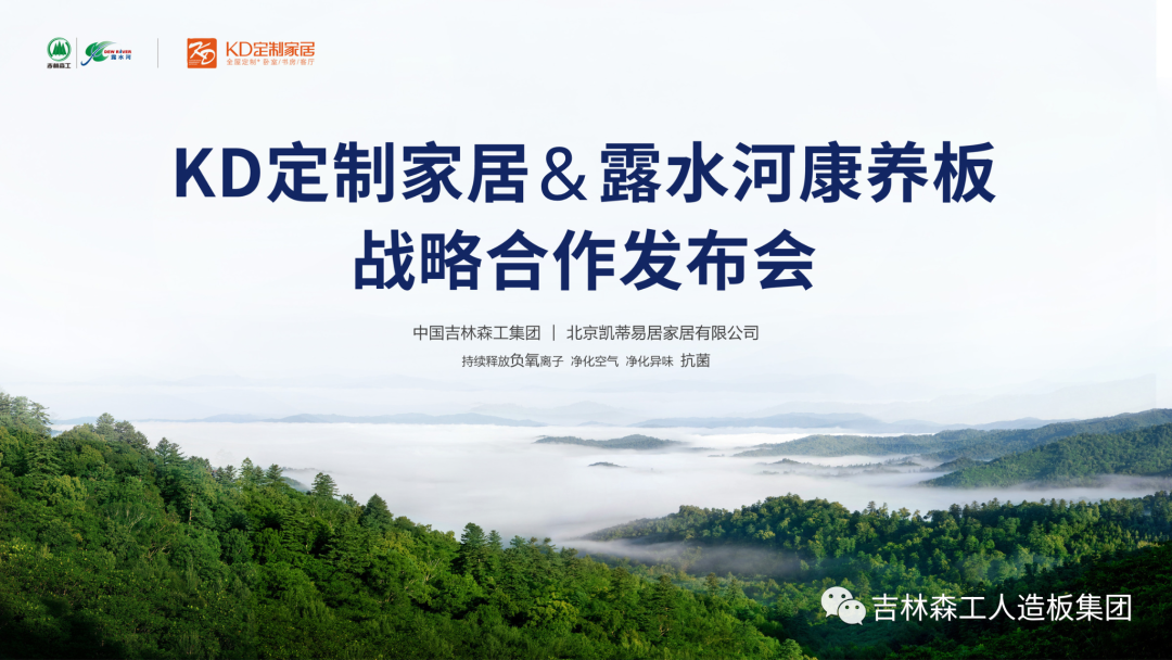 吉林森工ng28.com康养板&KD定制家居战略合作发布会暨签约仪式圆满完成