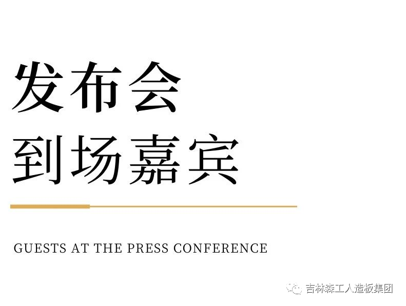 吉林森工ng28.com康养板&KD定制家居战略合作发布会暨签约仪式圆满完成