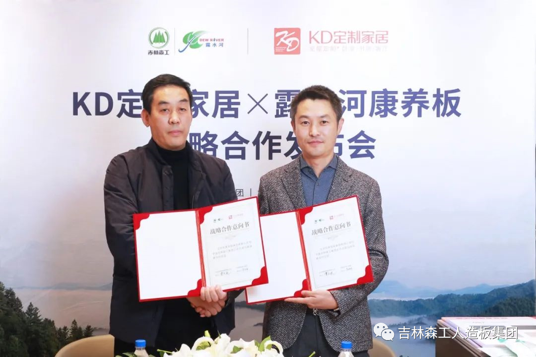 吉林森工ng28.com康养板&KD定制家居战略合作发布会暨签约仪式圆满完成