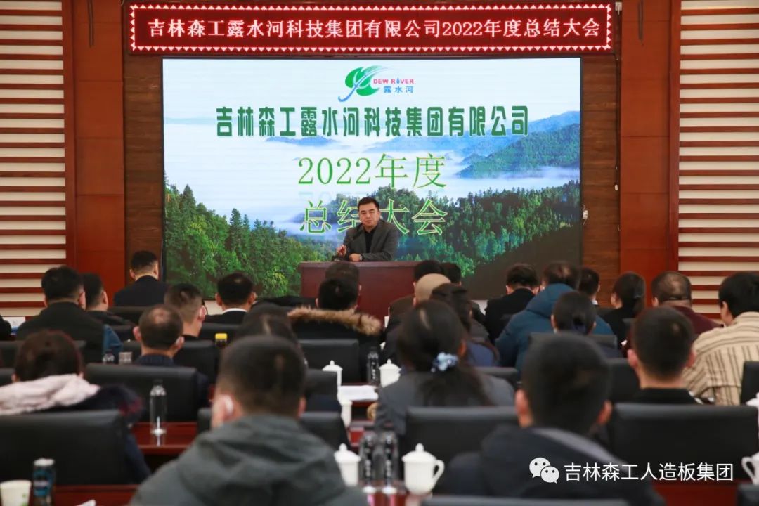 扬帆再起航，筑梦新篇章｜吉林森工ng28.com集团2022年表彰总结会暨2023年新春年会圆满落幕